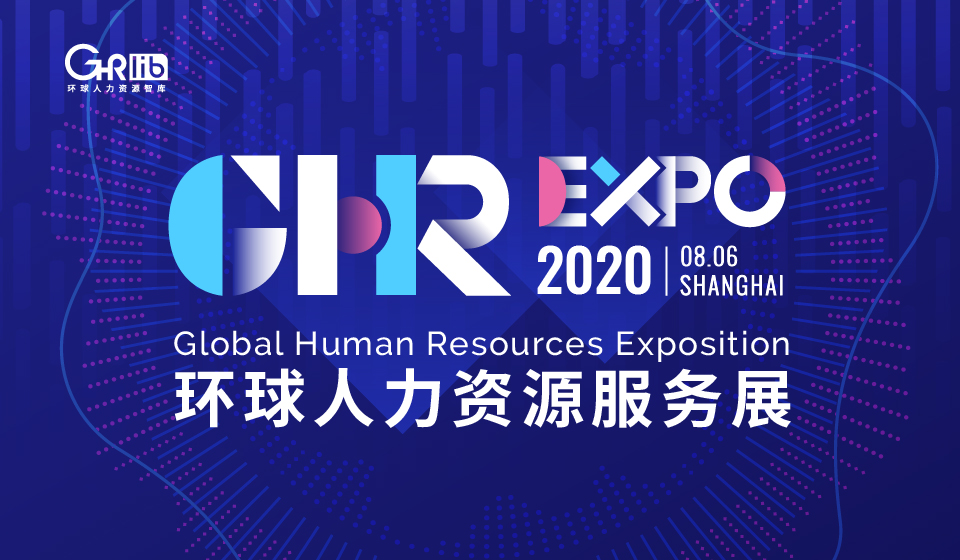2020环球人力资源服务展&middot;上海 ghr