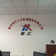 出国劳务 高薪图片_高清图_细节图-四川中智弘毅人力资源服务 -