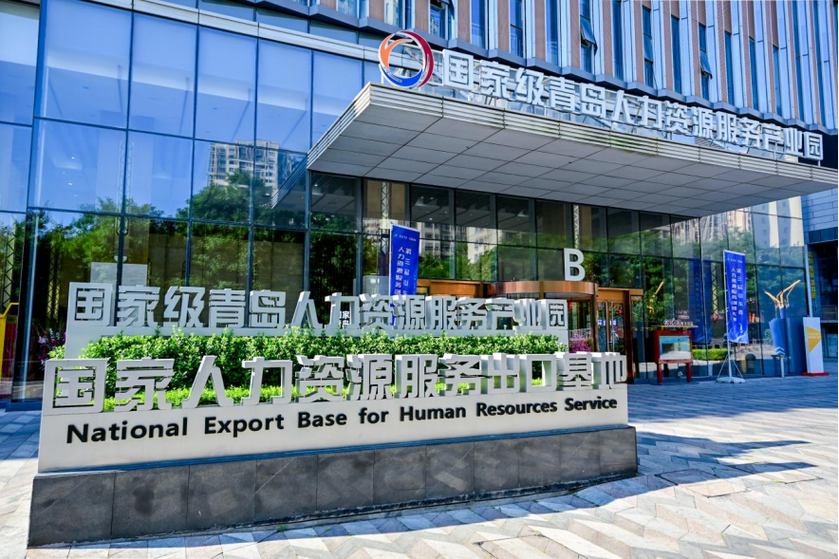 青岛国家人力资源服务出口基地:打造人力资源服务出海"新引擎"