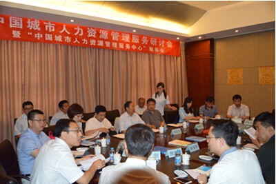 中国城市人力资源管理服务研讨会