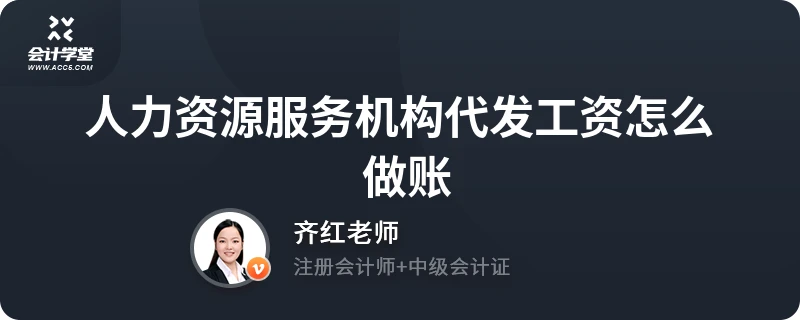 人力资源服务机构代发工资怎么做账