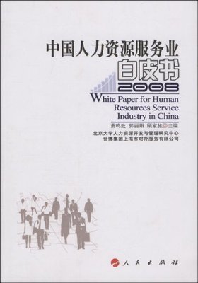 中国人力资源服务业白皮书2008:亚马逊:图书
