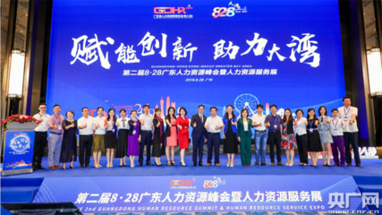 第二届广东人力资源峰会在穗顺利举行